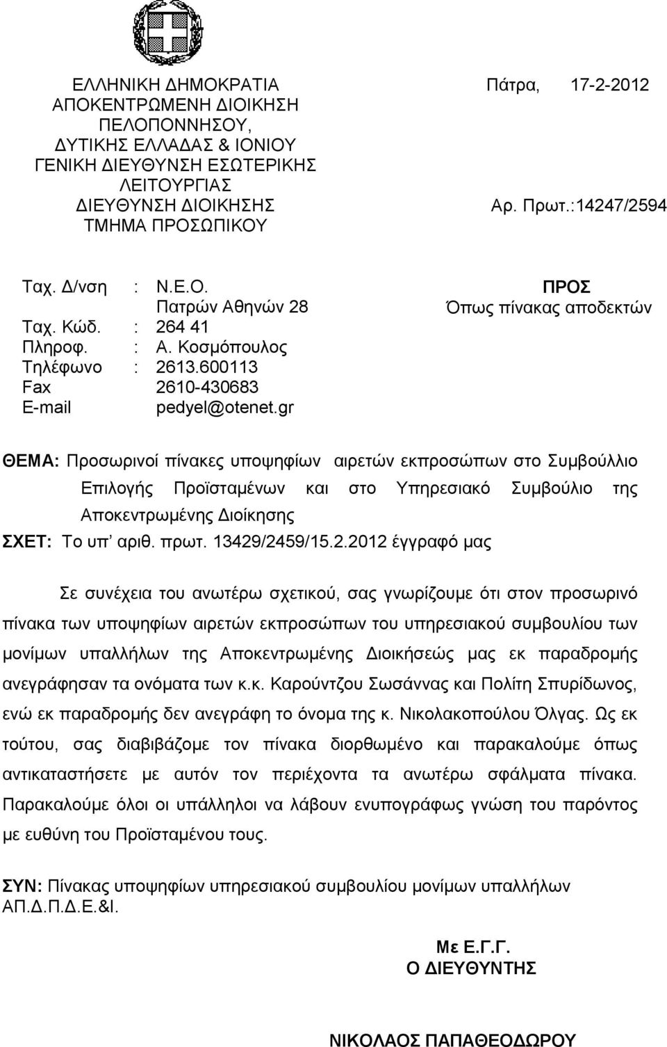 gr ΠΡΟΣ Όπως πίνακας αποδεκτών ΘΕΜΑ Προσωρινοί πίνακες υποψηφίων αιρετών εκπροσώπων στο Συμβούλλιο Επιλογής Προϊσταμένων και στο Υπηρεσιακό Συμβούλιο της Αποκεντρωμένης Διοίκησης ΣΧΕΤ Το υπ αριθ.