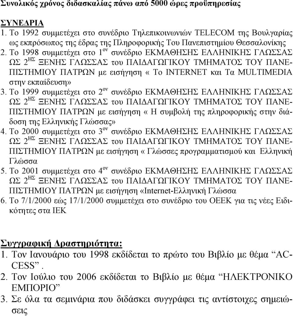 Το 1998 συμμετέχει στο 1 ον συνέδριο ΕΚΜΑΘΗΣΗΣ ΕΛΛΗΝΙΚΗΣ ΓΛΩΣΣΑΣ ΠΙΣΤΗΜΙΟΥ ΠΑΤΡΩΝ με εισήγηση «To INTERNET και Τα MULTIMEDIA στην εκπαίδευση» 3.