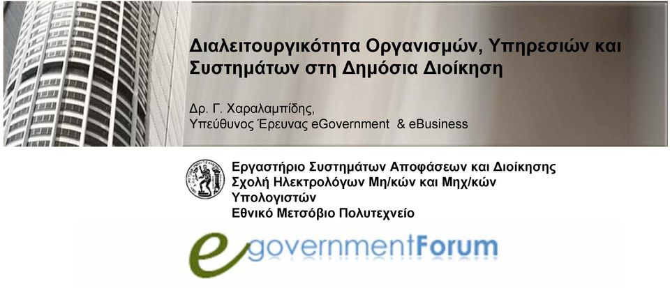 Χαραλαμπίδης, Υπεύθυνος Έρευνας egovernment & ebusiness