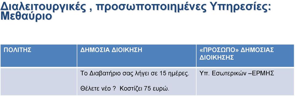 Θέλω Έχω Τραπεζικό Λογαριασμό (με τη συνεργασία: ΥΠΕΣ- Ταυτότητες, ΥΠΕΣ- Δημοτολόγιο, ΔΙΑΣ-Τράπεζες, Courier)