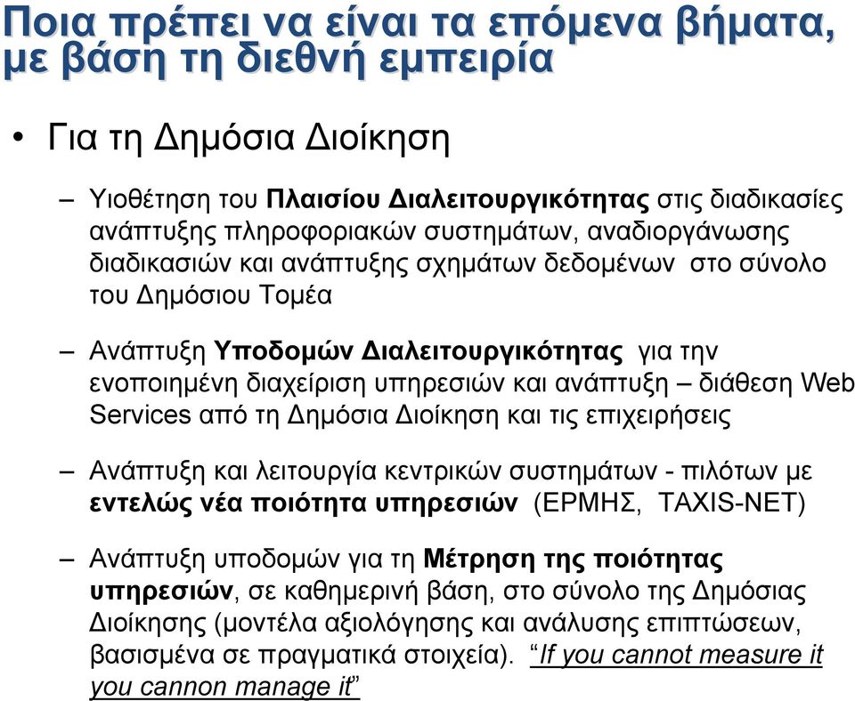 Services από τη Δημόσια Διοίκηση και τις επιχειρήσεις Ανάπτυξη και λειτουργία κεντρικών συστημάτων - πιλότων με εντελώς νέα ποιότητα υπηρεσιών (ΕΡΜΗΣ, ΤΑΧΙS-NET) Ανάπτυξη υποδομών για τη Μέτρηση