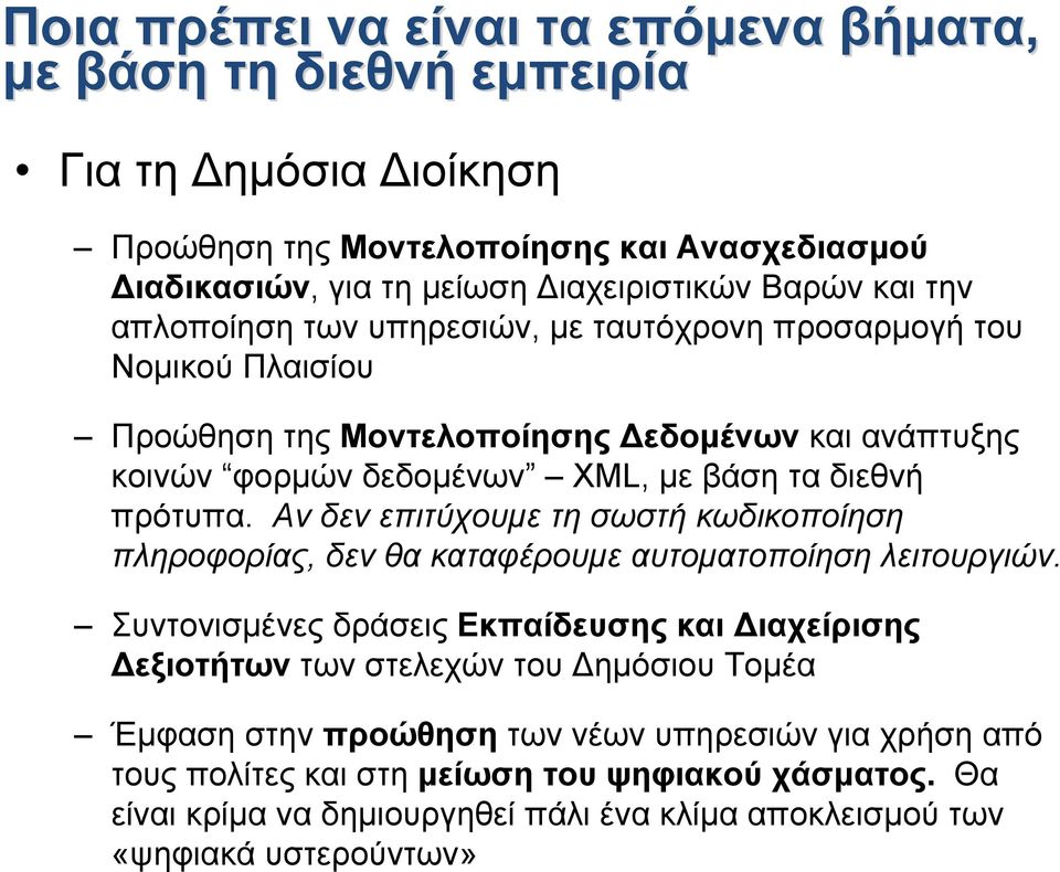 Αν δεν επιτύχουμε τη σωστή κωδικοποίηση πληροφορίας, δεν θα καταφέρουμε αυτοματοποίηση λειτουργιών.