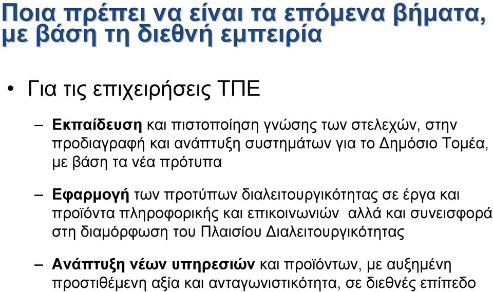 προτύπων διαλειτουργικότητας σε έργα και προϊόντα πληροφορικής και επικοινωνιών αλλά και συνεισφορά στη διαμόρφωση του