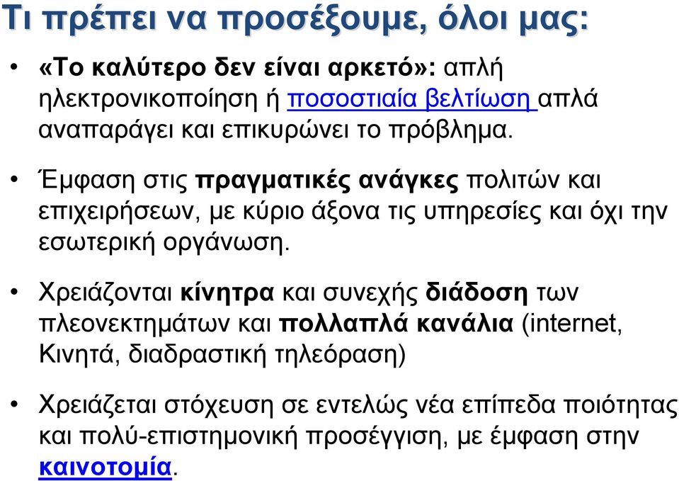 Έμφαση στις πραγματικές ανάγκες πολιτών και επιχειρήσεων, με κύριο άξονα τις υπηρεσίες και όχι την εσωτερική οργάνωση.