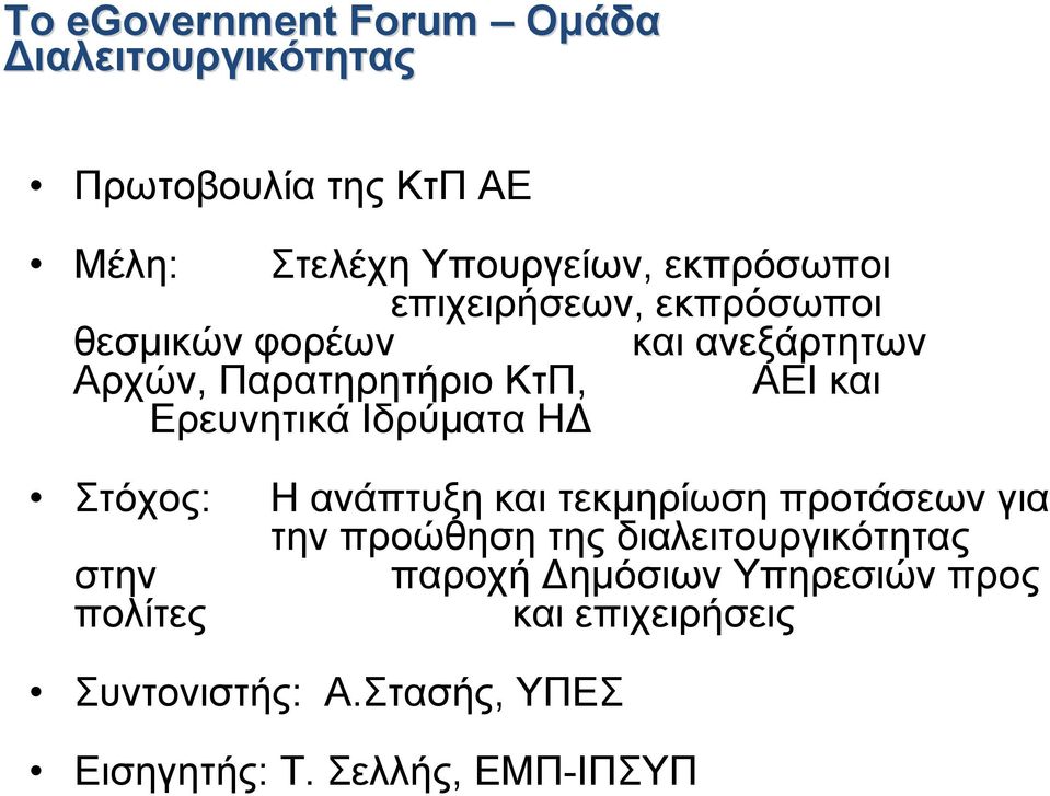 Ιδρύματα ΗΔ Στόχος: Η ανάπτυξη και τεκμηρίωση προτάσεων για την προώθηση της διαλειτουργικότητας στην