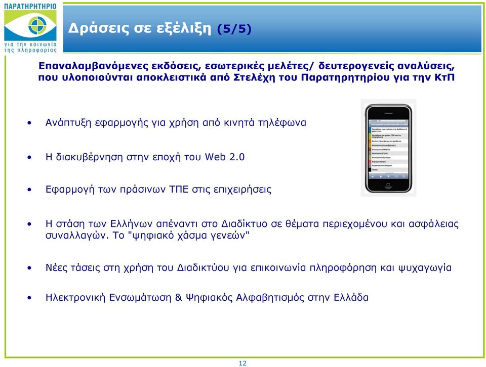 0 Εφαρμογή των πράσινων ΤΠΕ στις επιχειρήσεις Η στάση των Ελλήνων απέναντι στο Διαδίκτυο σε θέματα περιεχομένου και ασφάλειας συναλλαγών.