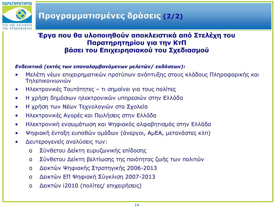 υπηρεσιών στην Ελλάδα Η χρήση των Νέων Τεχνολογιών στα Σχολεία Ηλεκτρονικές Αγορές και Πωλήσεις στην Ελλάδα Ηλεκτρονική ενσωμάτωση και Ψηφιακός αλφαβητισμός στην Ελλάδα Ψηφιακή ένταξη ευπαθών ομάδων