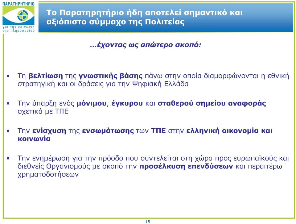 σημείου αναφοράς σχετικά με ΤΠΕ Την ενίσχυση της ενσωμάτωσης των ΤΠΕ στην ελληνική οικονομία και κοινωνία Την ενημέρωση για την πρόοδο