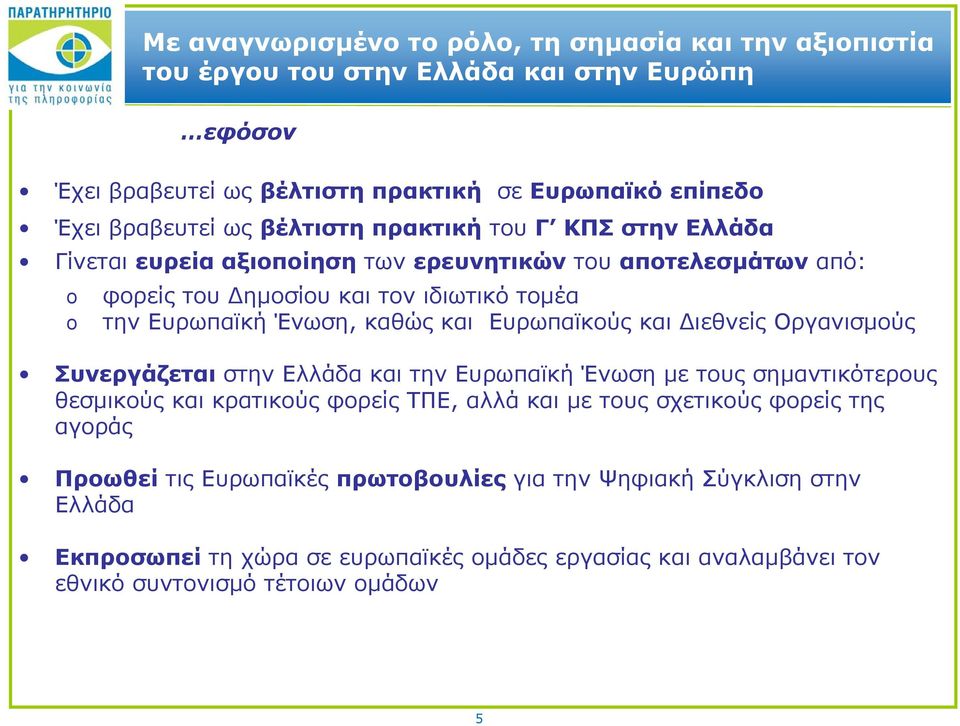 Ευρωπαϊκούς και Διεθνείς Οργανισμούς Συνεργάζεται στην Ελλάδα και την Ευρωπαϊκή Ένωση με τους σημαντικότερους θεσμικούςκαικρατικούςφορείςτπε, αλλά και με τους σχετικούς φορείς της