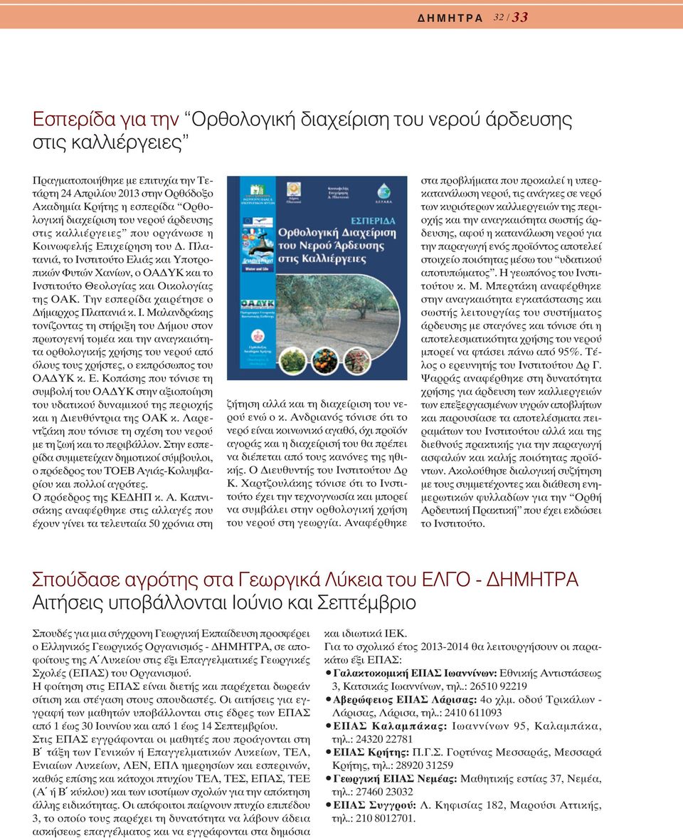 Πλατανιά, το Ινστιτούτο Ελιάς και Υποτροπικών Φυτών Χανίων, ο ΟΑΔΥΚ και το Ινστιτούτο Θεολογίας και Οικολογίας της ΟΑΚ. Την εσπερίδα χαιρέτησε ο Δήμαρχος Πλατανιά κ. Ι. Μαλανδράκης τονίζοντας τη στήριξη του Δήμου στον πρωτογενή τομέα και την αναγκαιότητα ορθολογικής χρήσης του νερού από όλους τους χρήστες, ο εκπρόσωπος του ΟΑΔΥΚ κ.