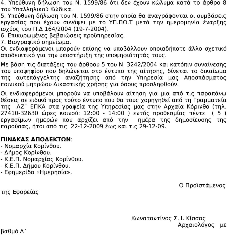 Οι ενδιαφερόμενοι μπορούν επίσης να υποβάλλουν οποιαδήποτε άλλο σχετικό αποδεικτικό για την υποστήριξη της υποψηφιότητάς τους. Με βάση τις διατάξεις του άρθρου 5 του Ν.