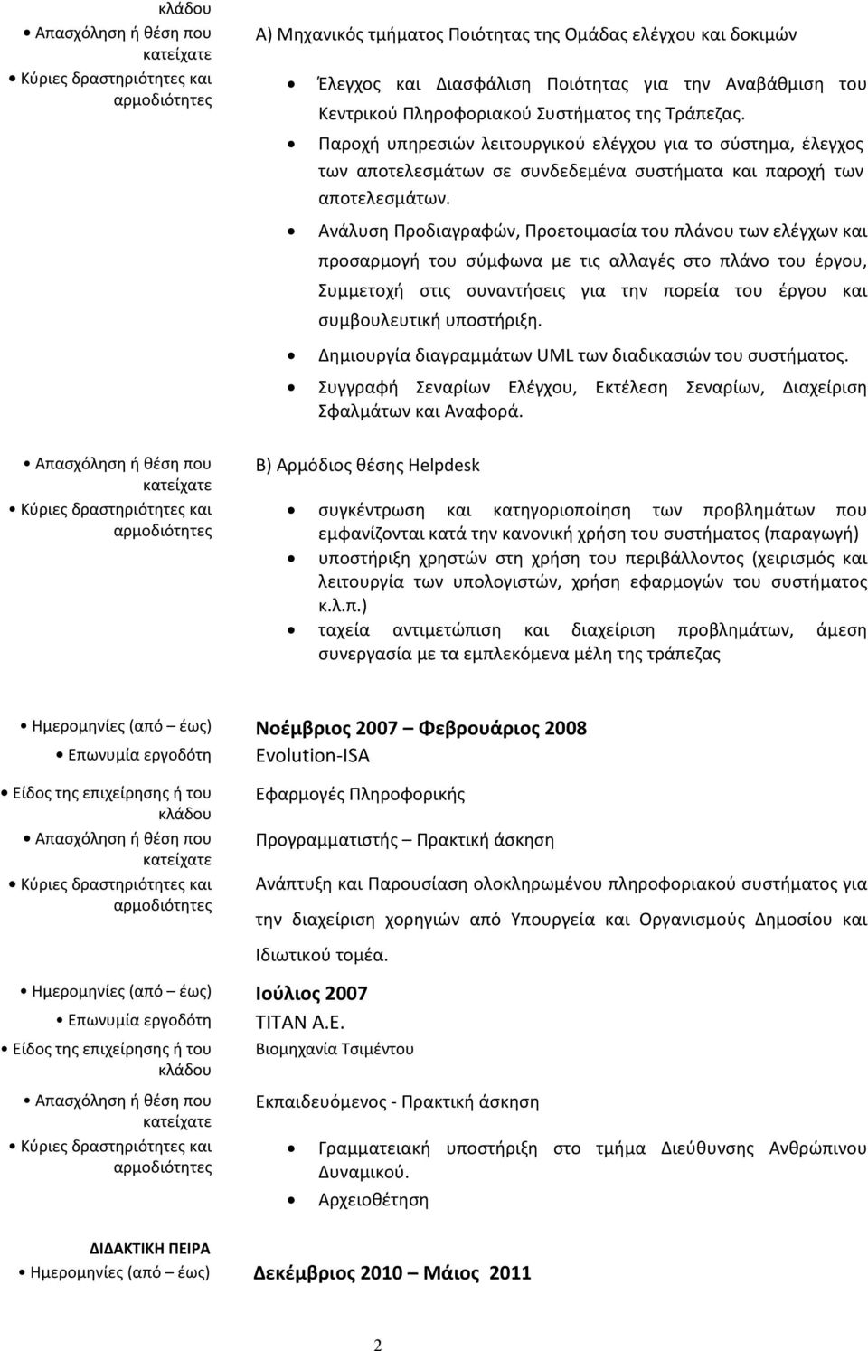 Ανάλυση Προδιαγραφών, Προετοιμασία του πλάνου των ελέγχων και προσαρμογή του σύμφωνα με τις αλλαγές στο πλάνο του έργου, Συμμετοχή στις συναντήσεις για την πορεία του έργου και συμβουλευτική