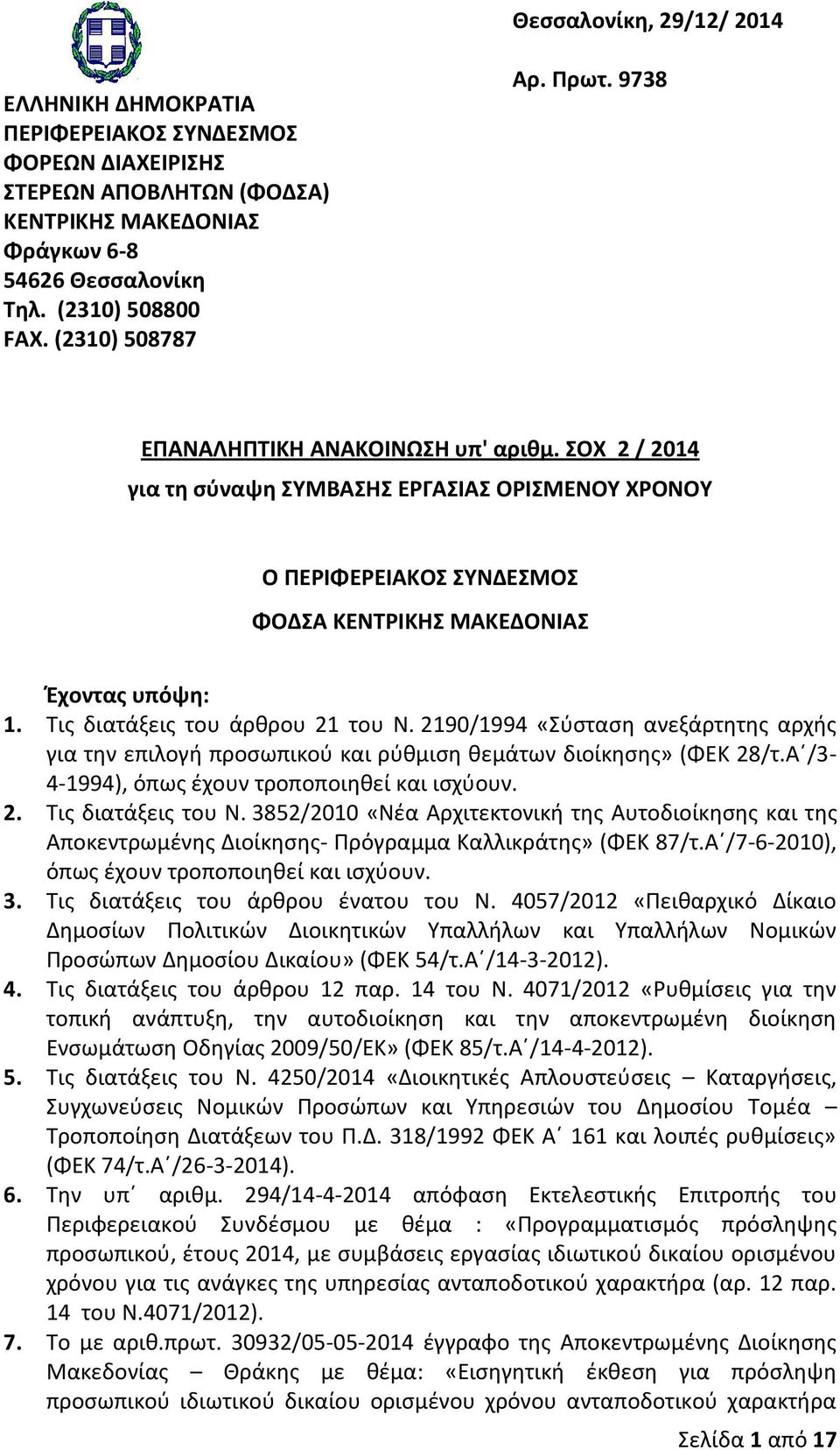 Τις διατάξεις του άρθρου 21 του Ν. 2190/1994 «Σύσταση ανεξάρτητης αρχής για την επιλογή προσωπικού ρύθμιση θεμάτων διοίκησης» (ΦΕΚ 28/τ.Α /3-4-1994), όπως έχουν τροποποιηθεί ισχύουν. 2. Τις διατάξεις του Ν.