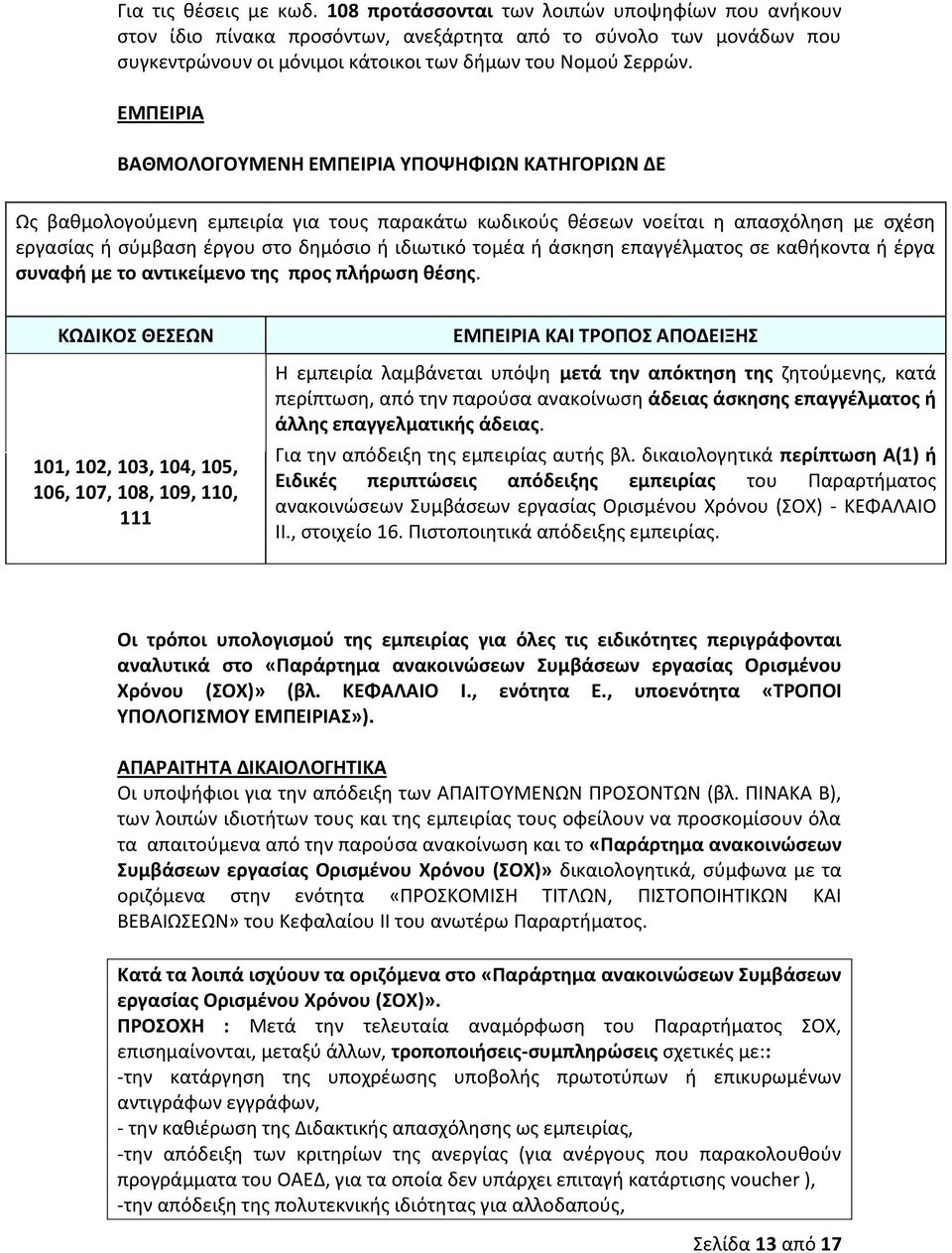 ΕΜΠΕΙΡΙΑ ΒΑΘΜΟΛΟΓΟΥΜΕΝΗ ΕΜΠΕΙΡΙΑ ΥΠΟΨΗΦΙΩΝ ΚΑΤΗΓΟΡΙΩΝ ΔΕ Ως βαθμολογούμενη εμπειρία για τους παρακάτω κωδικούς θέσεων νοείται η απασχόληση με σχέση εργασίας ή σύμβαση έργου στο δημόσιο ή ιδιωτικό
