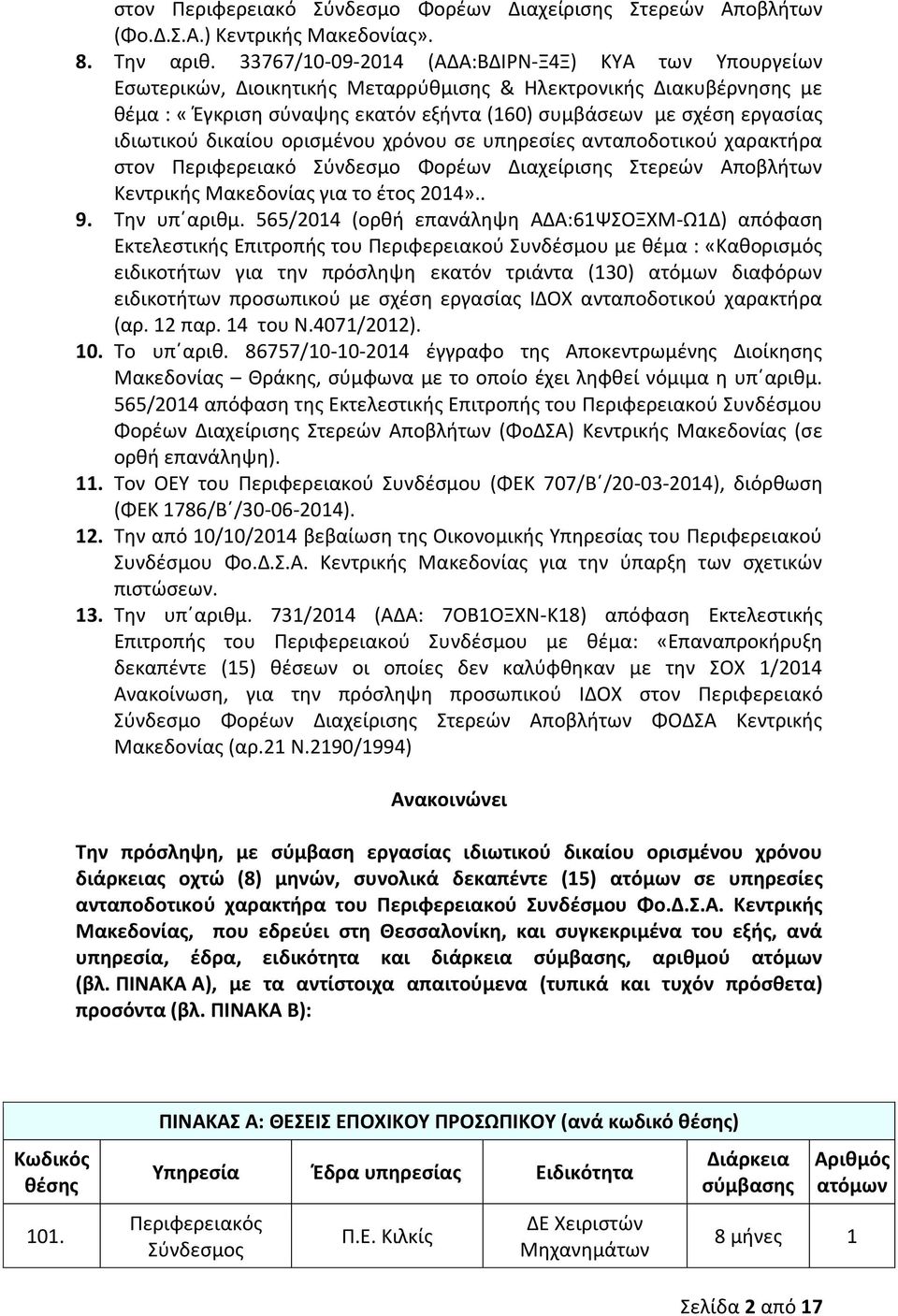 ιδιωτικού δικαίου ορισμένου χρόνου σε υπηρεσίες ανταποδοτικού χαρακτήρα στον Περιφερειακό Σύνδεσμο Φορέων Διαχείρισης Στερεών Αποβλήτων Κεντρικής για το έτος 2014».. 9. Την υπ αριθμ.