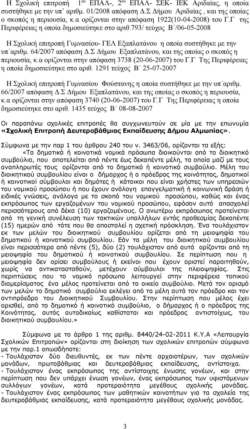 793/ τεύχος Β /06-05-2008 Η Σχολική επιτροπή Γυμνασίου- ΓΕΛ Εξαπλατάνου η οποία συστήθηκε με την υπ αριθμ. 64/2007 απόφαση Δ.Σ Δήμου Εξαπλατάνου, και της οποίας ο σκοπός η περιουσία, κ.