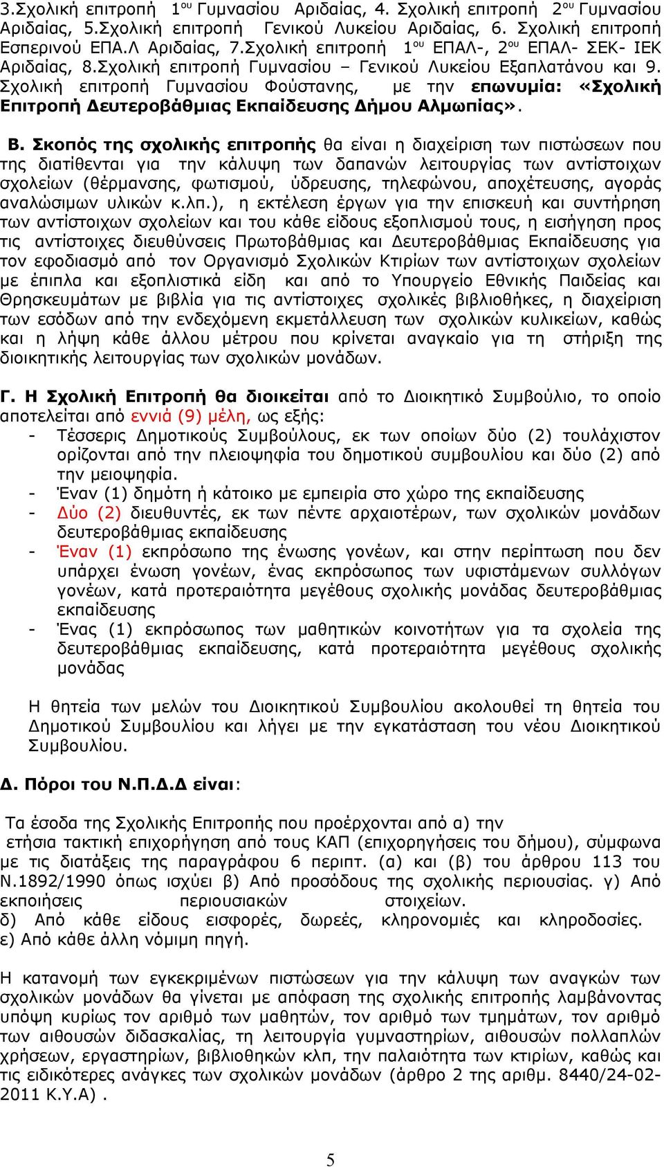 Σχολική επιτροπή Γυμνασίου Φούστανης, με την επωνυμία: «Σχολική Επιτροπή Δευτεροβάθμιας Εκπαίδευσης Δήμου Αλμωπίας». Β.