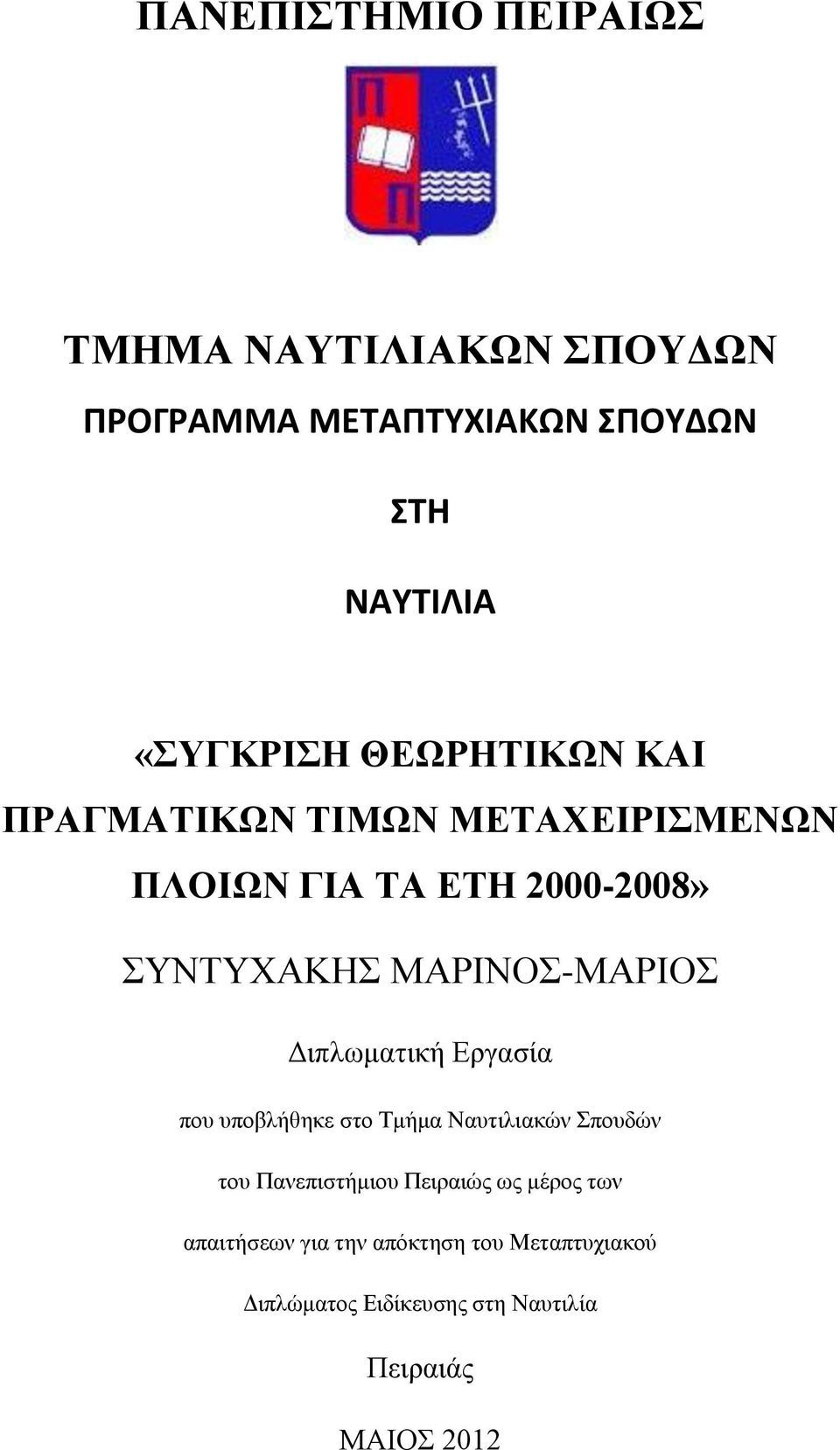 ΜΑΡΙΝΟΣ-ΜΑΡΙΟΣ Διπλωματική Εργασία που υποβλήθηκε στο Τμήμα Ναυτιλιακών Σπουδών του Πανεπιστήμιου