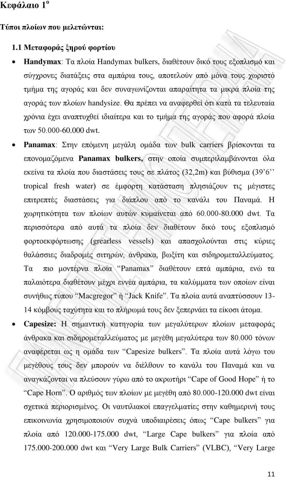 συναγωνίζονται απαραίτητα τα μικρά πλοία της αγοράς των πλοίων handysize. Θα πρέπει να αναφερθεί ότι κατά τα τελευταία χρόνια έχει αναπτυχθεί ιδιαίτερα και το τμήμα της αγοράς που αφορά πλοία των 50.