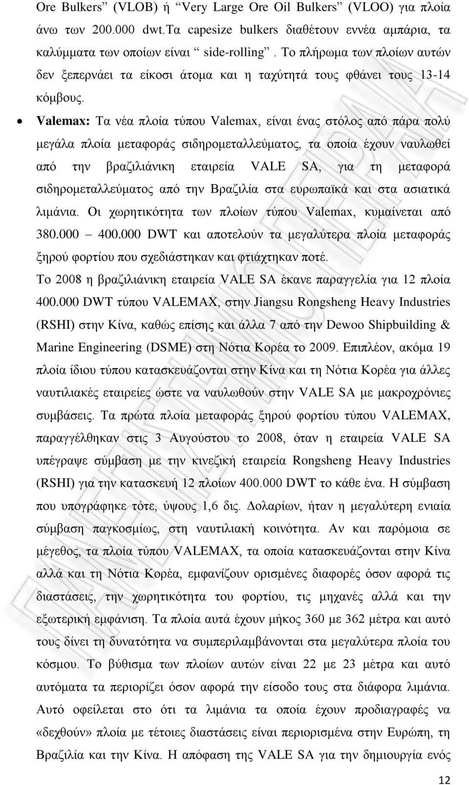 Valemax: Τα νέα πλοία τύπου Valemax, είναι ένας στόλος από πάρα πολύ μεγάλα πλοία μεταφοράς σιδηρομεταλλεύματος, τα οποία έχουν ναυλωθεί από την βραζιλιάνικη εταιρεία VALE SA, για τη μεταφορά