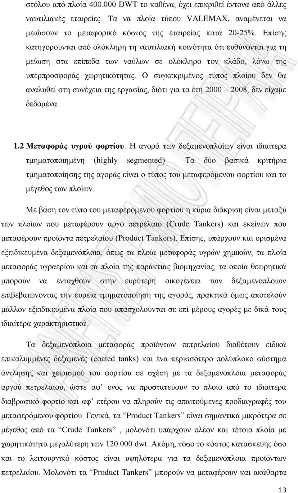 Ο συγκεκριμένος τύπος πλοίου δεν θα αναλυθεί στη συνέχεια της εργασίας, διότι για τα έτη 2000 2008, δεν είχαμε δεδομένα. 1.