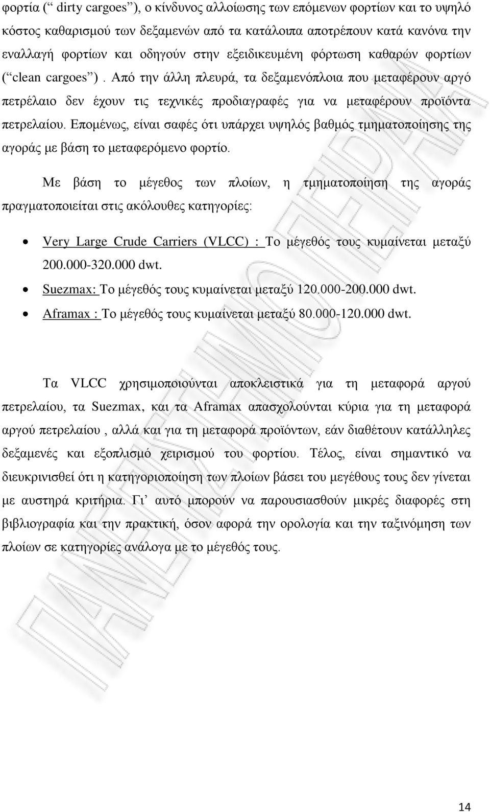 Επομένως, είναι σαφές ότι υπάρχει υψηλός βαθμός τμηματοποίησης της αγοράς με βάση το μεταφερόμενο φορτίο.