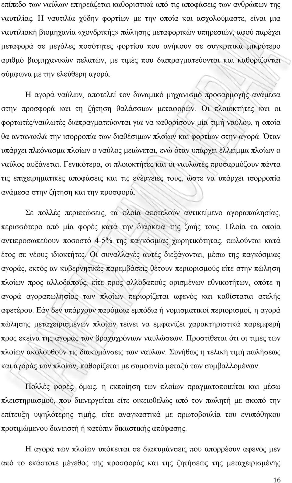 συγκριτικά μικρότερο αριθμό βιομηχανικών πελατών, με τιμές που διαπραγματεύονται και καθορίζονται σύμφωνα με την ελεύθερη αγορά.