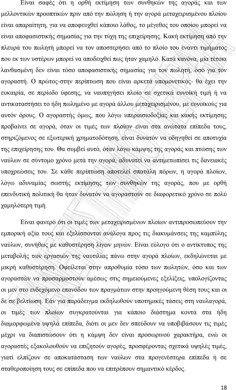 Κακή εκτίμηση από την πλευρά του πωλητή μπορεί να τον αποστερήσει από το πλοίο του έναντι τιμήματος που εκ των υστέρων μπορεί να αποδειχθεί πως ήταν χαμηλό.