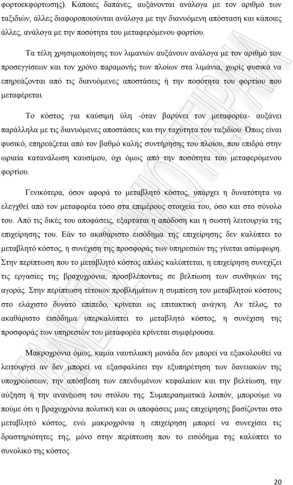 Τα τέλη χρησιμοποίησης των λιμανιών αυξάνουν ανάλογα με τον αριθμό των προσεγγίσεων και τον χρόνο παραμονής των πλοίων στα λιμάνια, χωρίς φυσικά να επηρεάζονται από τις διανυόμενες αποστάσεις ή την