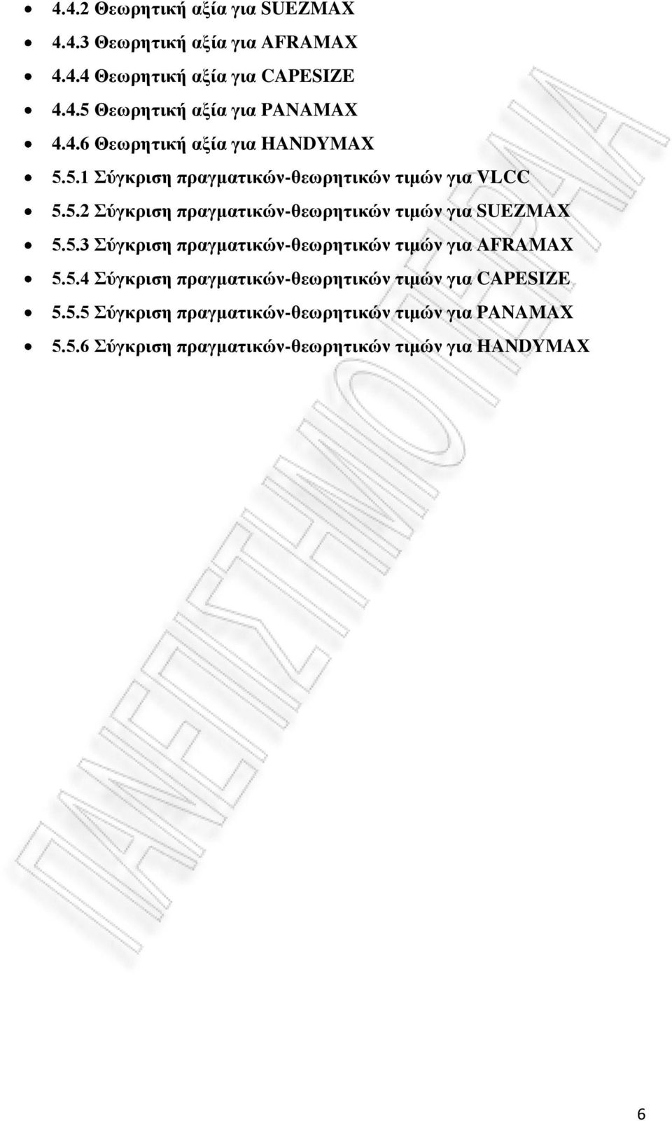 5.3 Σύγκριση πραγματικών-θεωρητικών τιμών για AFRAMAX 5.5.4 Σύγκριση πραγματικών-θεωρητικών τιμών για CAPESIZE 5.5.5 Σύγκριση πραγματικών-θεωρητικών τιμών για PANAMAX 5.