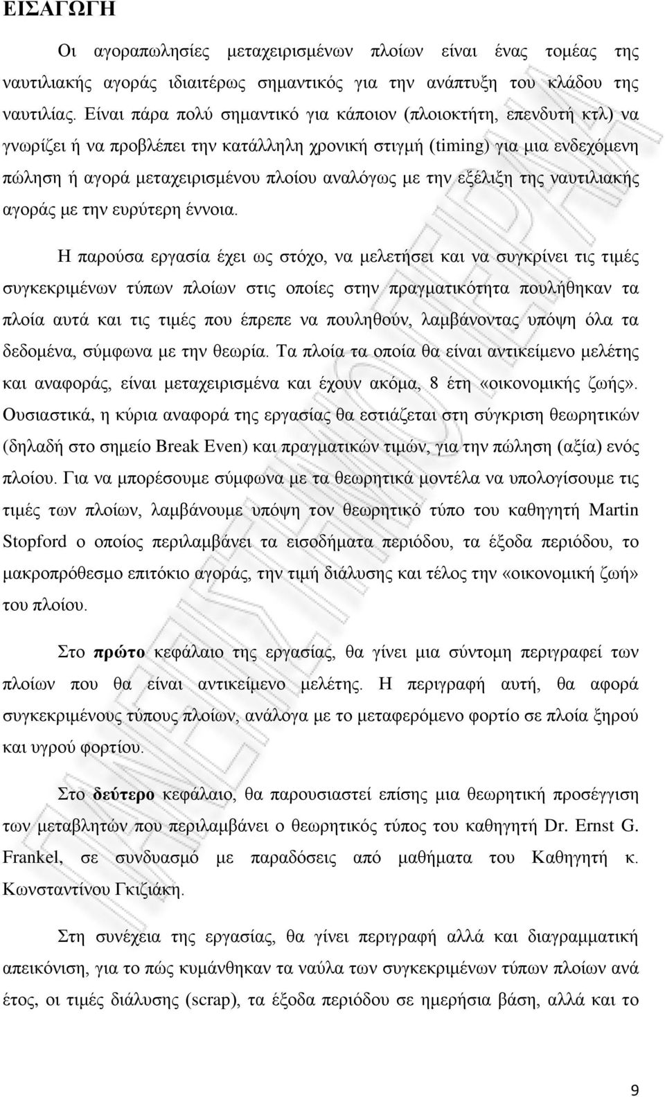 την εξέλιξη της ναυτιλιακής αγοράς με την ευρύτερη έννοια.