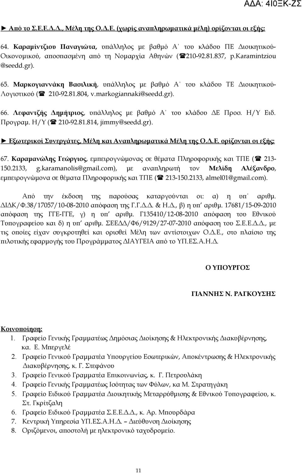 Μαρκογιαννάκη Βασιλική, υπάλληλος με βαθμό Α του κλάδου ΤΕ Διοικητικού- Λογιστικού ( 210-92.81.804, v.markogiannaki@seedd.gr). 66. Λεφαντζής Δημήτριος, υπάλληλος με βαθμό Α του κλάδου ΔΕ Προσ.