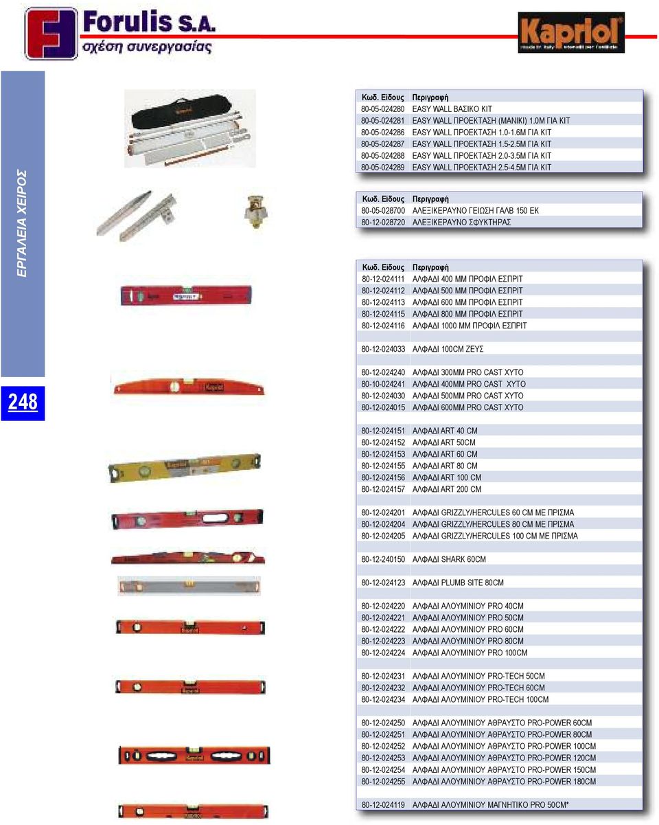 5Μ ΓΙΑ ΚΙΤ 80-05-028700 ΑΛΕΞΙΚΕΡΑΥΝΟ ΓΕΙΩΣΗ ΓΑΛΒ 150 ΕΚ 80-12-028720 ΑΛΕΞΙΚΕΡΑΥΝΟ ΣΦΥΚΤΗΡΑΣ 80-12-024111 ΑΛΦΑΔΙ 400 ΜΜ ΠPOΦIΛ ΕΣΠΡΙΤ 80-12-024112 ΑΛΦΑΔΙ 500 ΜΜ ΠPOΦIΛ ΕΣΠΡΙΤ 80-12-024113 ΑΛΦΑΔΙ 600