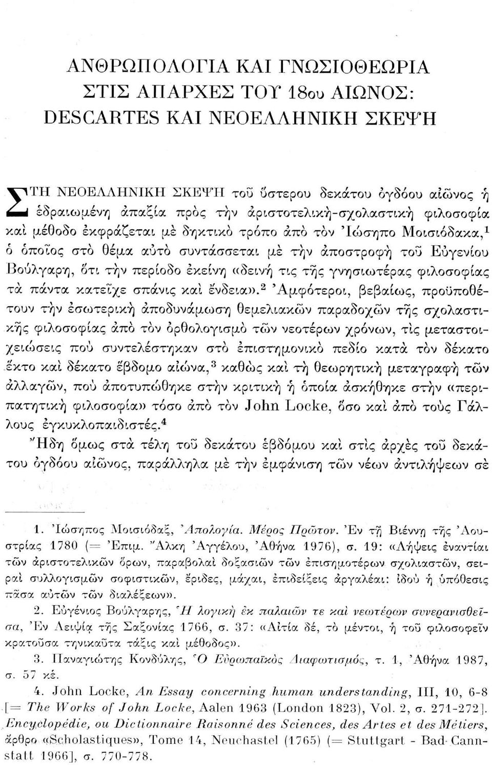 «δεινή τις της γνησιωτέρας φιλοσοφίας τα πάντα κατείχε σπάνις και ένδεια».