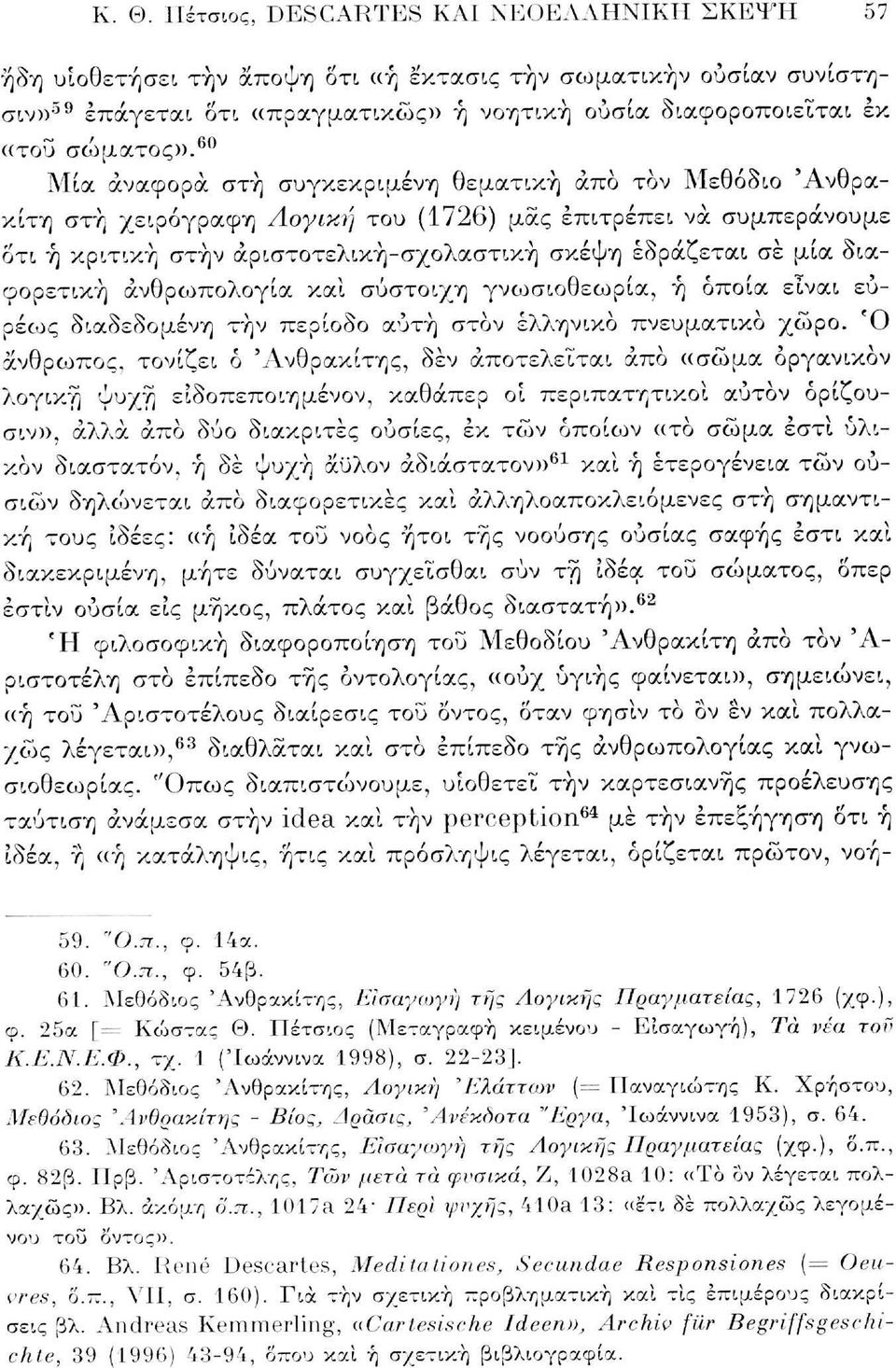 60 Μία αναφορά στή συγκεκριμένη θεματική άπο τον Μεθόδιο 'Ανθρακίτη στή χειρόγραφη Λογική του (1726) μας επιτρέπει να συμπεράνουμε δτι ή κριτική στην άριστοτελική-σχολαστική σκέψη εδράζεται σε μία