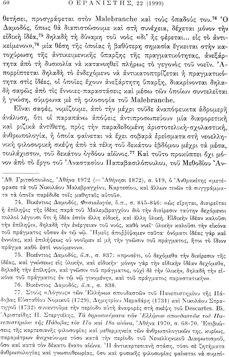 .. εις το άντικείμενον», 76 μία θέση της οποίας ή βαθύτερη σημασία έγκειται στην κατοχύρωση της αντικειμενικής ύπαρξης της πραγματικότητας, ανεξάρτητα άπο τή δυσκολία να κατανοηθεί πλήρως το γεγονός