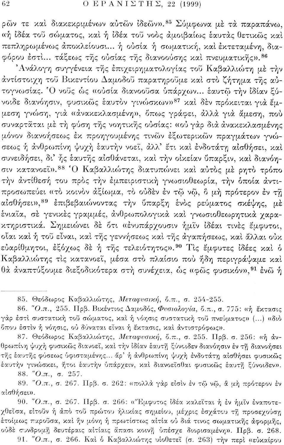 86 'Ανάλογη συγγένεια τής επιχειρηματολογίας του Καβαλλιώτη μέ την αντίστοιχη του Βικέντιου Δαμοδοΰ παρατηρούμε και στο ζήτημα τής αυτογνωσίας. Ό νους ως «ουσία διανοοΰσα υπάρχων.