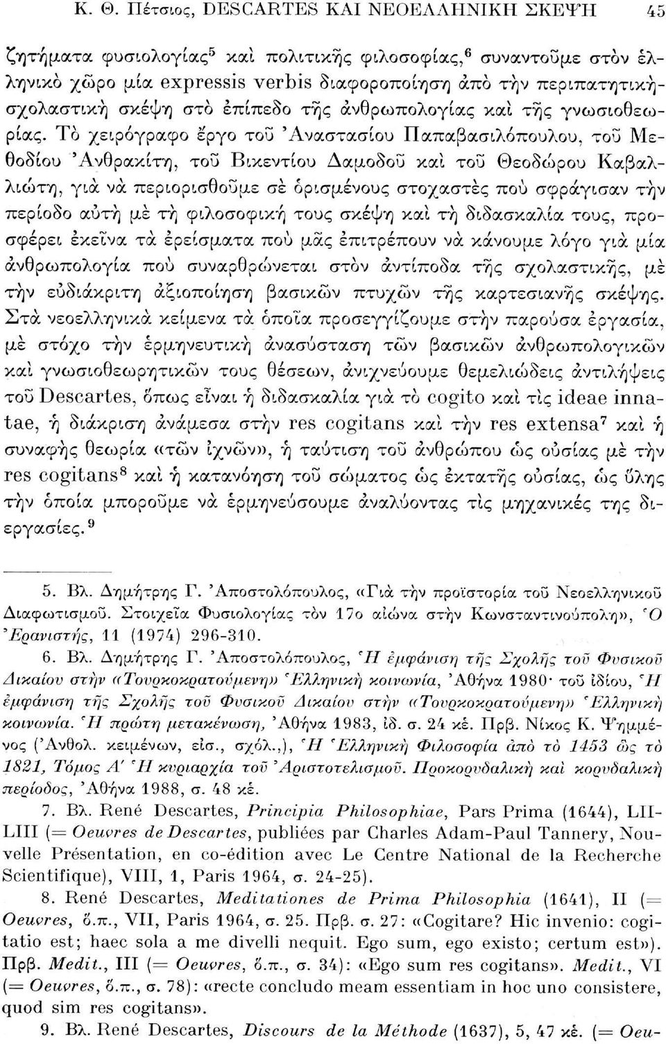 Το χειρόγραφο έργο του 'Αναστασίου Παπαβασιλόπουλου, του Μεθοδίου 'Ανθρακίτη, του Βικέντιου Δαμοδοϋ καί του Θεοδώρου Καβαλλιώτη, για να περιορισθούμε σέ ορισμένους στοχαστές πού σφράγισαν την περίοδο