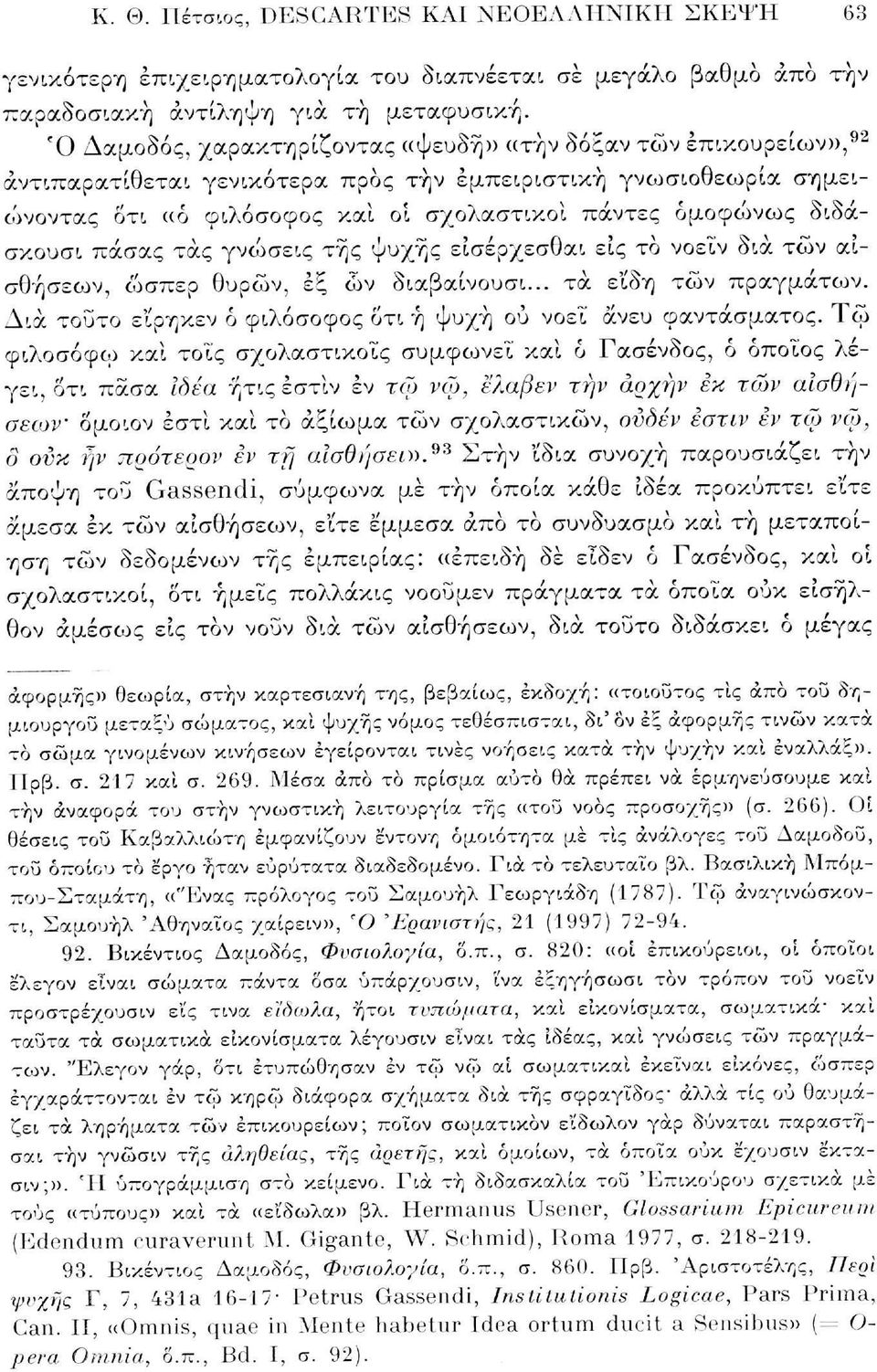 διδάσκουσα πάσας τάς γνώσεις της ψυχής είσέρχεσθαι εις το νοεΐν δια των αισθήσεων, ώσπερ θυρών, εξ ων διαβαίνουσι... τα ε'ίδη των πραγμάτων.