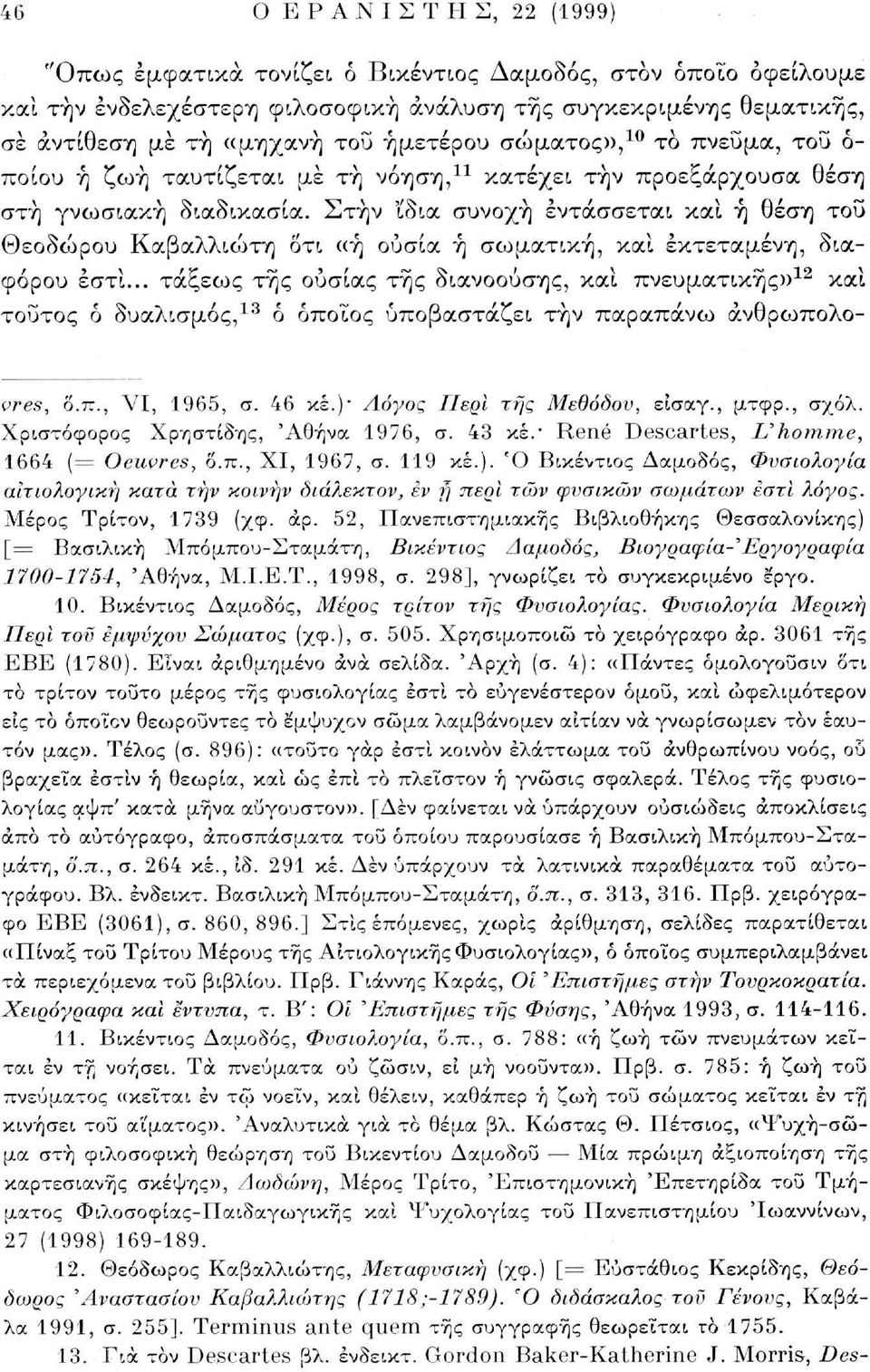 Στην 'ίδια συνοχή εντάσσεται καί ή θέση του Θεοδώρου Καβαλλιώτη Οτι «ή ουσία ή σωματική, καί εκτεταμένη, διαφόρου εστί.