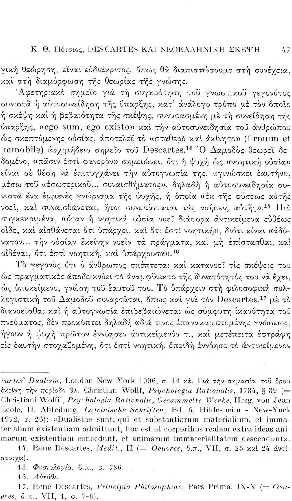 ύπαρξης, «ego sum, ego existo» καί την αυτοσυνειδησία του άνθρωπου ως σκεπτόμενης ουσίας, αποτελεί το «σταθερό καί ακίνητο» (firmum et immobile) άρχιμήδειο σημείο του Descartes.
