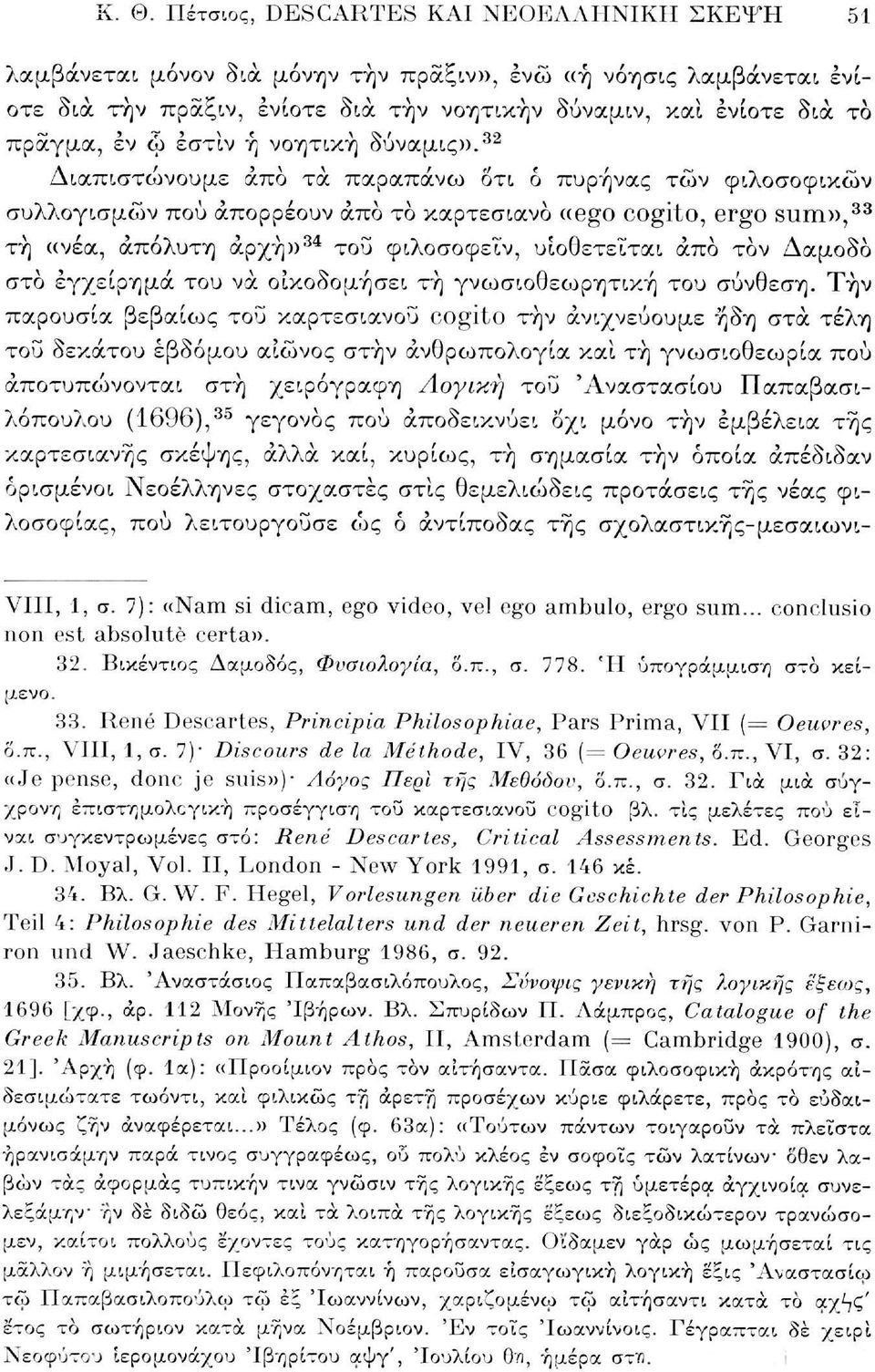 32 Διαπιστώνουμε άπο τα παραπάνω ότι ό πυρήνας των φιλοσοφικών συλλογισμών πού απορρέουν άπο το καρτεσιανό ((ego cogito, ergo sum», 33 τή ((νέα, απόλυτη αρχή» 34 του φιλοσοφείν, υιοθετείται άπο τον