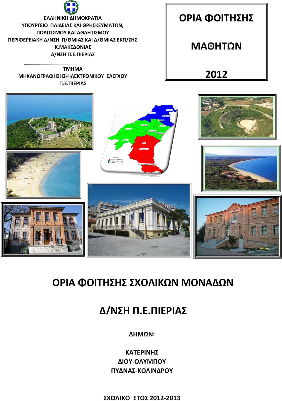 Ε.ΠΙΕΡΙΑΣ ΜΑΘΗΤΩΝ 2012 ΟΡΙΑ ΦΟΙΤΗΣΗΣ ΣΧΟΛΙΚΩΝ ΜΟΝΑΔΩΝ Δ/ΝΣΗ Π.Ε.ΠΙΕΡΙΑΣ ΔΗΜΩΝ: ΚΑΤΕΡΙΝΗΣ ΔΙΟΥ-ΟΛΥΜΠΟΥ ΠΥΔΝΑΣ-ΚΟΛΙΝΔΡΟΥ ΣΧΟΛΙΚΟ ΕΤΟΣ 2012-2013