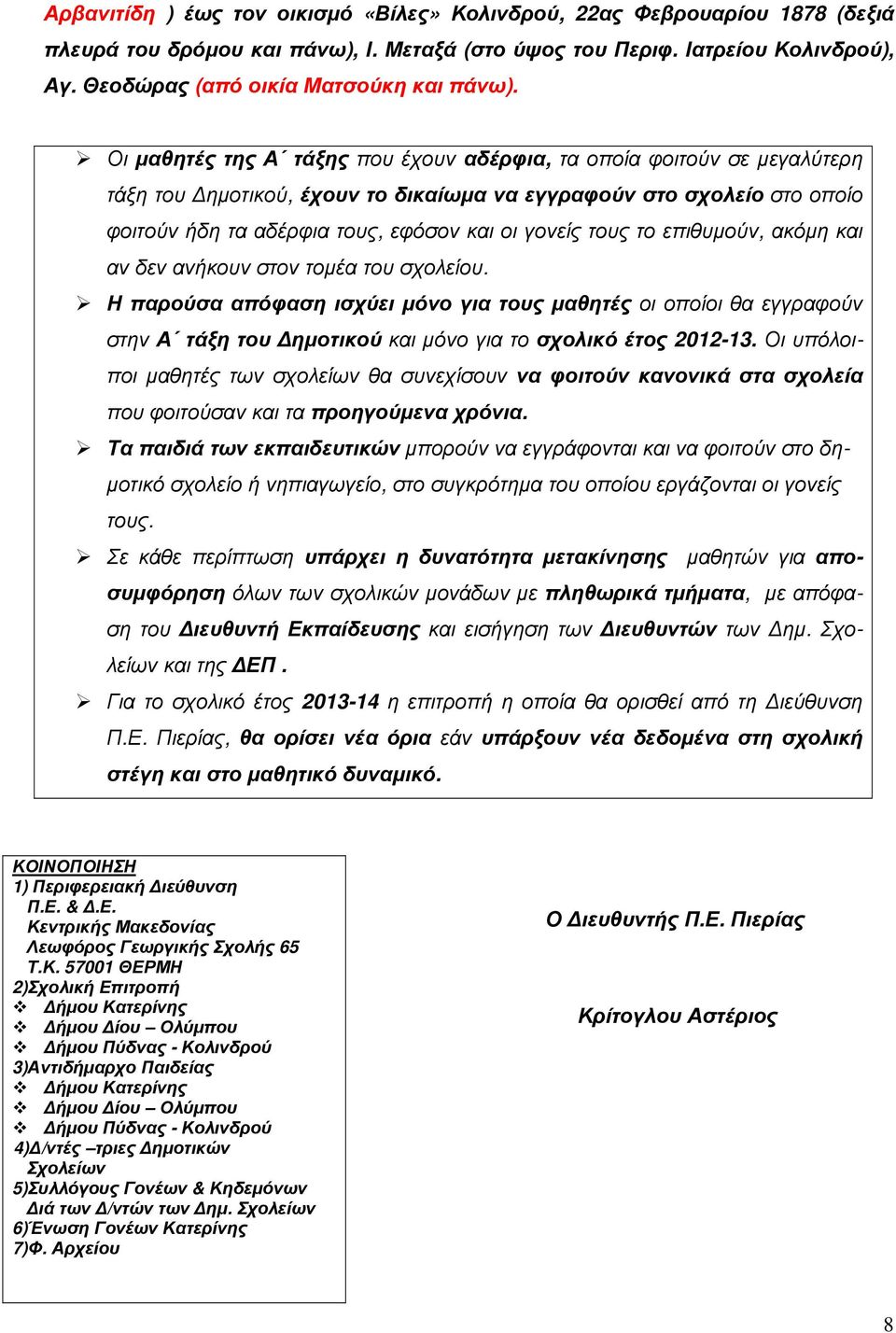 Οι µαθητές της Α τάξης που έχουν αδέρφια, τα οποία φοιτούν σε µεγαλύτερη τάξη του ηµοτικού, έχουν το δικαίωµα να εγγραφούν στο σχολείο στο οποίο φοιτούν ήδη τα αδέρφια τους, εφόσον και οι γονείς τους