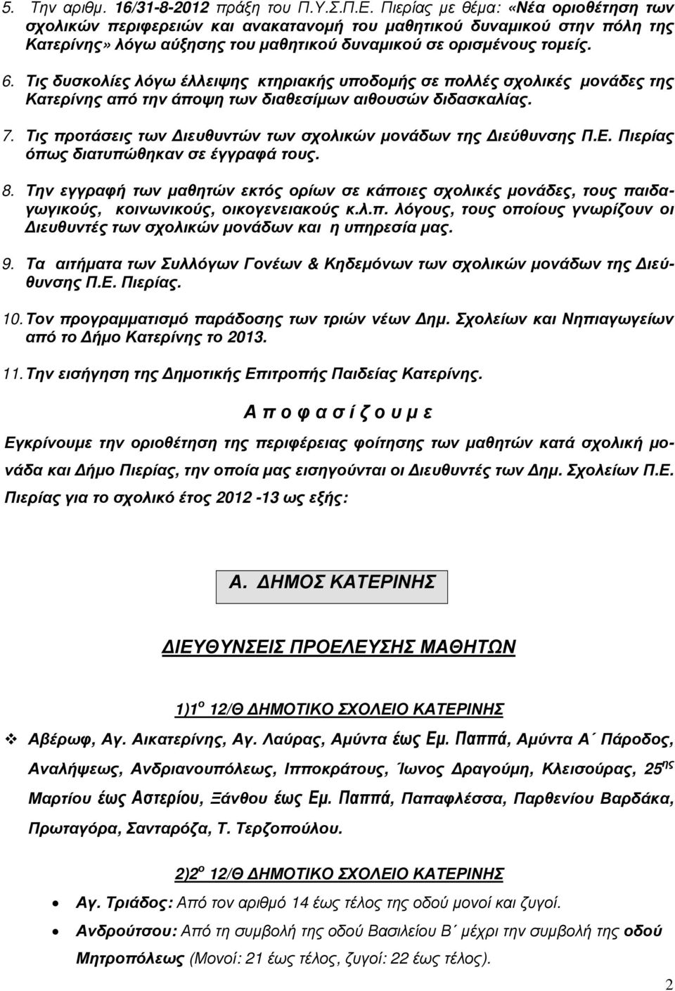 Τις δυσκολίες λόγω έλλειψης κτηριακής υποδοµής σε πολλές σχολικές µονάδες της Κατερίνης από την άποψη των διαθεσίµων αιθουσών διδασκαλίας. 7.