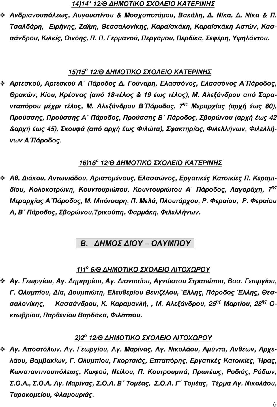 15)15 ο 12/Θ ΗΜΟΤΙΚΟ ΣΧΟΛΕΙΟ ΚΑΤΕΡΙΝΗΣ Αρτεσκού, Αρτεσκού Α Πάροδος. Γούναρη, Ελασσόνος, Ελασσόνος Α Πάροδος, Θρακών, Κίου, Κρέσνας (από 18-τέλος & 19 έως τέλος), Μ.