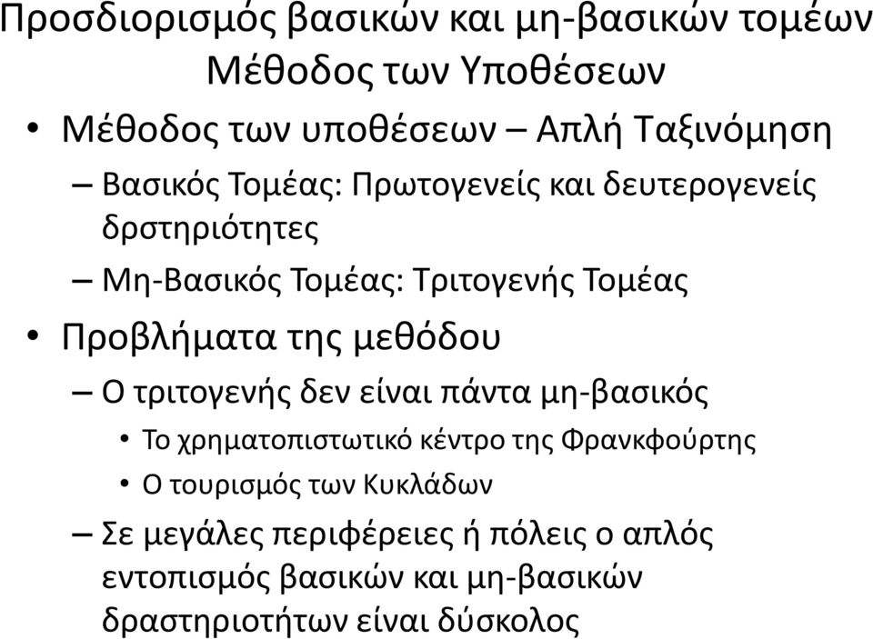 της μεθόδου Ο τριτογενής δεν είναι πάντα μηβασικός Το χρηματοπιστωτικό κέντρο της Φρανκφούρτης Ο τουρισμός