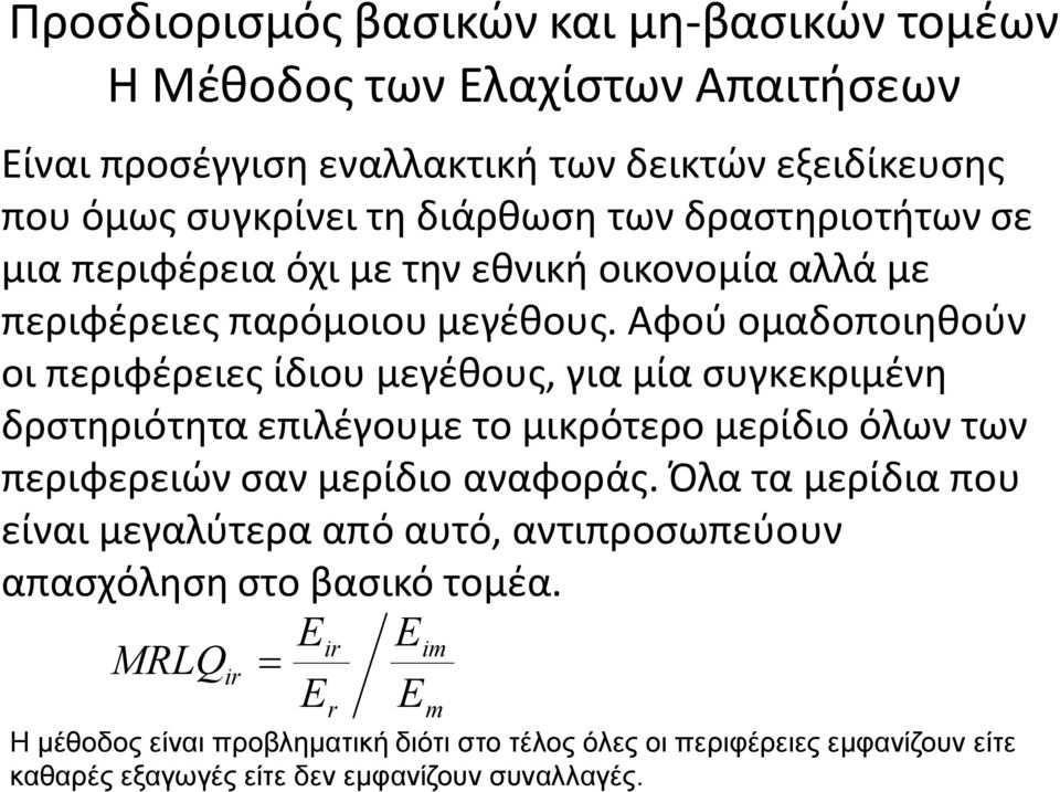 Αφού ομαδοποιηθούν οι περιφέρειες ίδιου μεγέθους, για μία συγκεκριμένη δρστηριότητα επιλέγουμε το μικρότερο μερίδιο όλων των περιφερειών σαν μερίδιο αναφοράς.