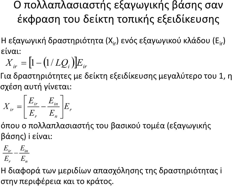 μεγαλύτερο του, η σχέση αυτή γίνεται: é Eir Ei ù X ir ê úer ë Er E û όπου ο πολλαπλασιαστής του βασικού τομέα