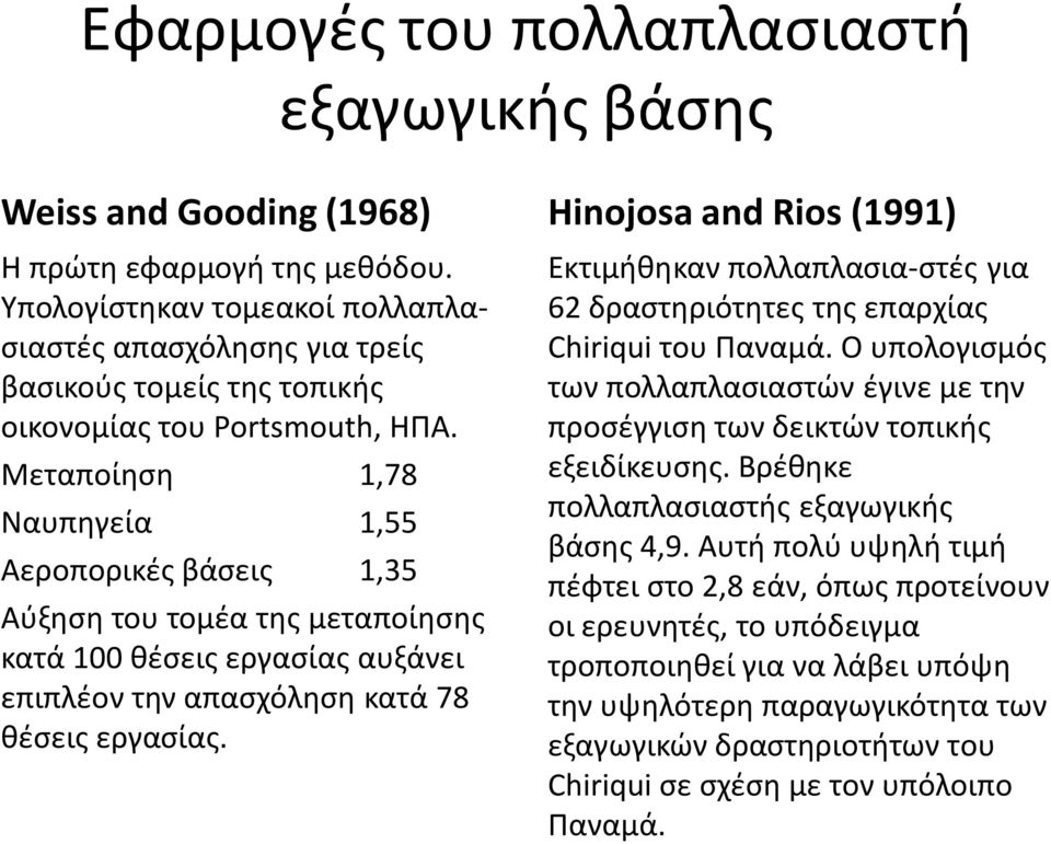 Μεταποίηση,78 Ναυπηγεία,55 Αεροπορικές βάσεις,35 Αύξηση του τομέα της μεταποίησης κατά θέσεις εργασίας αυξάνει επιπλέον την απασχόληση κατά 78 θέσεις εργασίας.